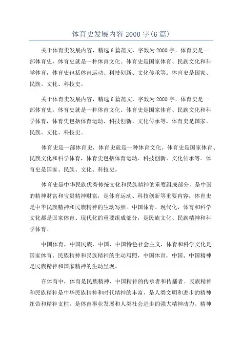 体育史发展内容2000字(6篇)