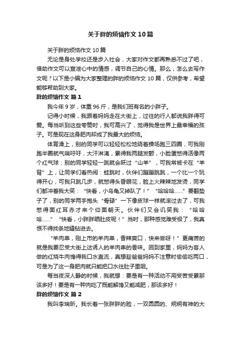 关于胖的烦恼作文10篇