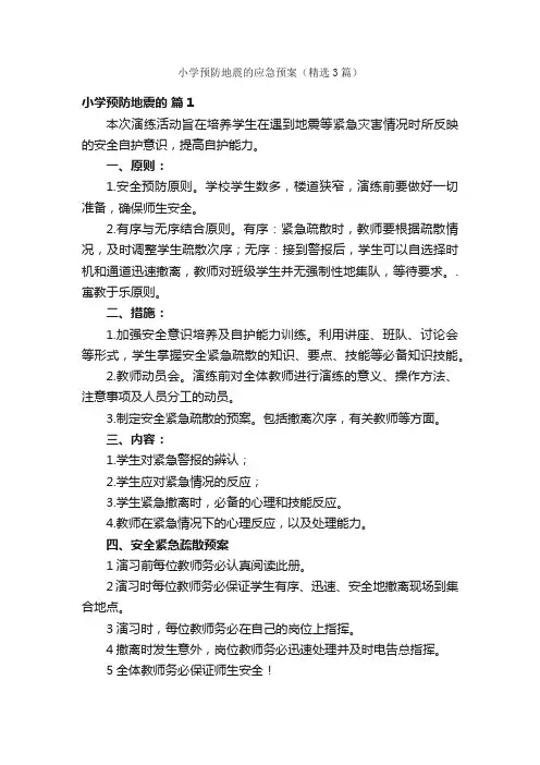 小学预防地震的应急预案（精选3篇）