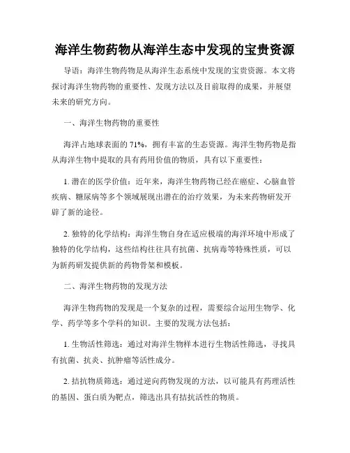 海洋生物药物从海洋生态中发现的宝贵资源
