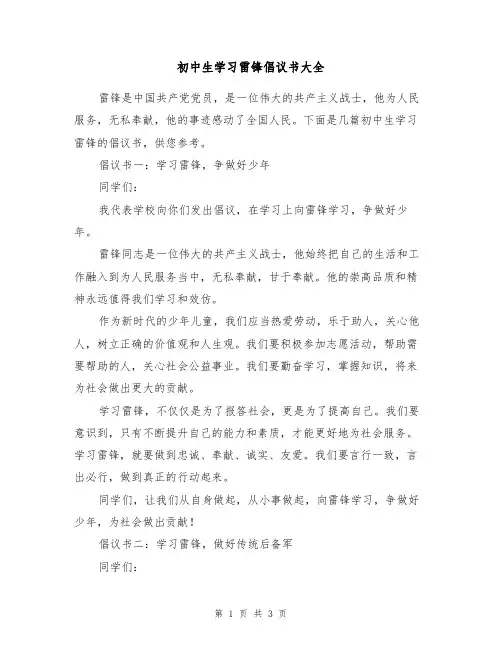 初中生学习雷锋倡议书大全