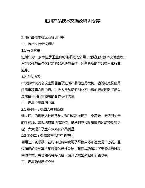 汇川产品技术交流及培训心得
