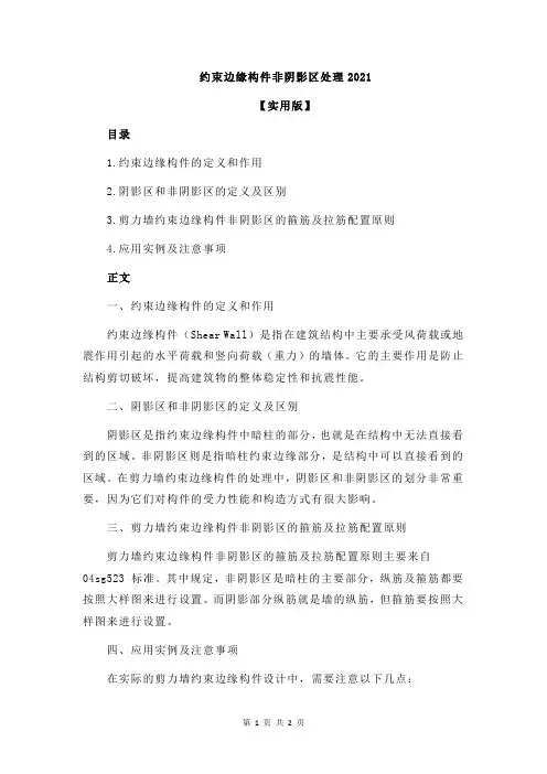 约束边缘构件非阴影区处理2021