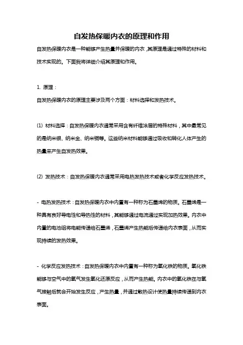 自发热保暖内衣的原理和作用