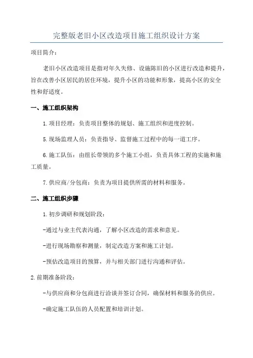 完整版老旧小区改造项目施工组织设计方案