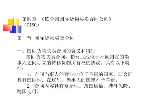 第四章 联合国国际货物买卖合同公约