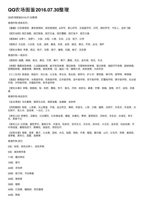 QQ农场图鉴2016.07.30整理