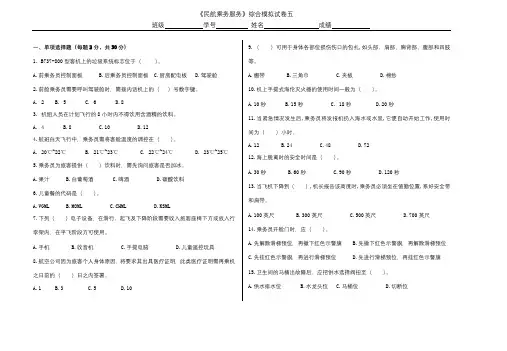 《民航乘务服务》综合模拟试卷五及答案