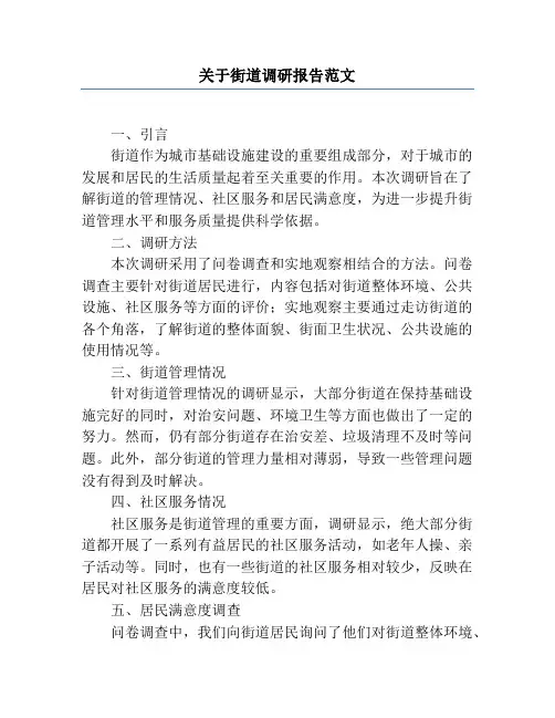 关于街道调研报告范文
