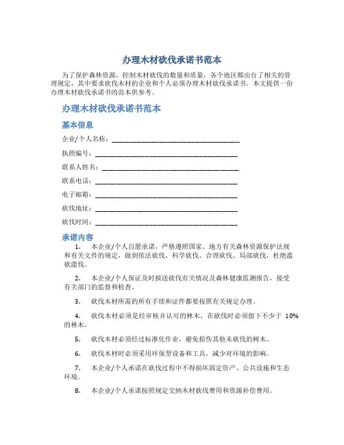 办理木材砍伐承诺书范本