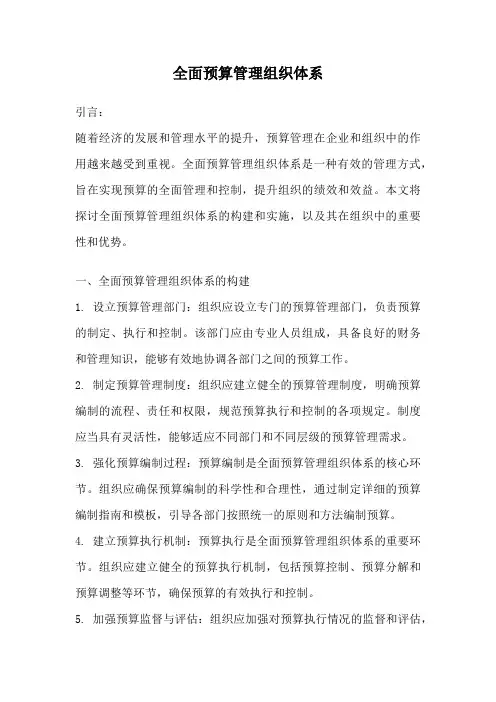 全面预算管理组织体系
