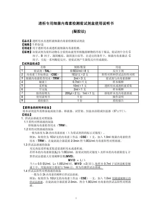 厦门市鲎试剂实验厂 透析专用细菌内毒素检测鲎试剂盒说明书