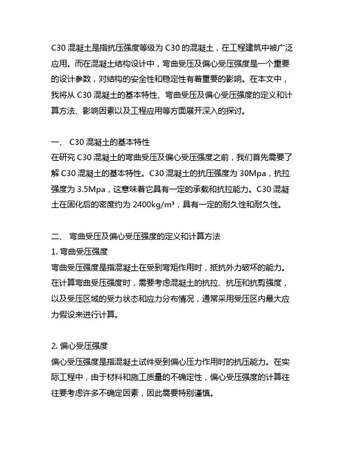 c30混凝土弯曲受压及偏心受压强度