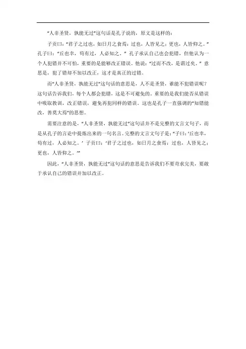 孔子人非圣贤孰能无过文言文