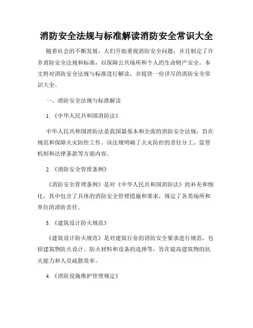 消防安全法规与标准解读消防安全常识大全