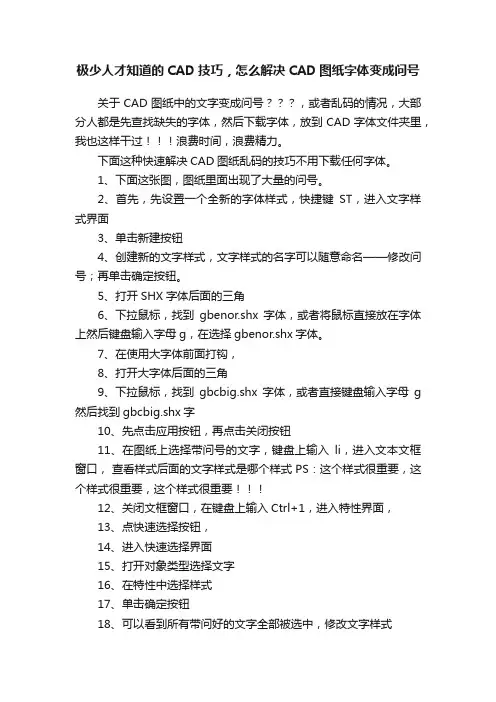 极少人才知道的CAD技巧，怎么解决CAD图纸字体变成问号
