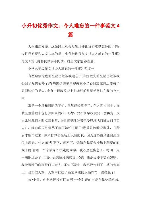 小升初优秀作文：令人难忘的一件事范文4篇