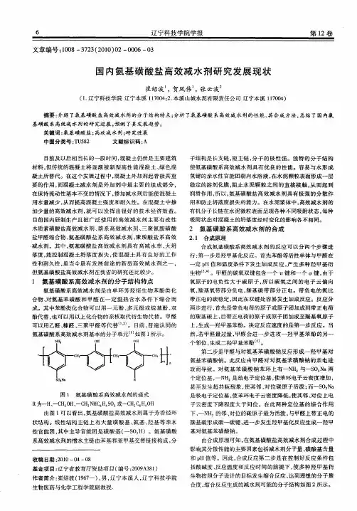 国内氨基磺酸盐高效减水剂研究发展现状