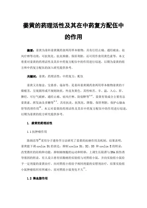姜黄的药理活性及其在中药复方配伍中的作用