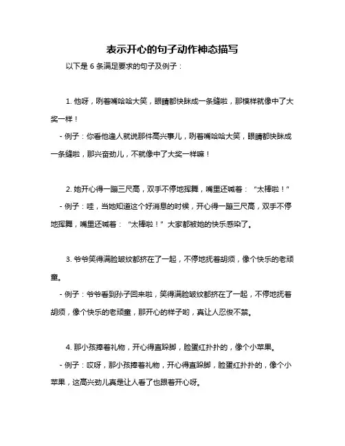 表示开心的句子动作神态描写