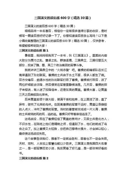 三国演义的读后感600字（精选30篇）