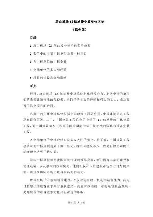 唐山机场t2航站楼中标单位名单