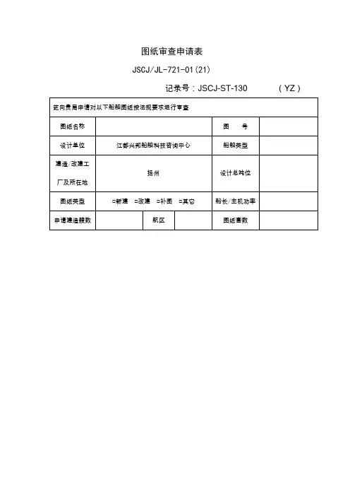 图纸审查申请表