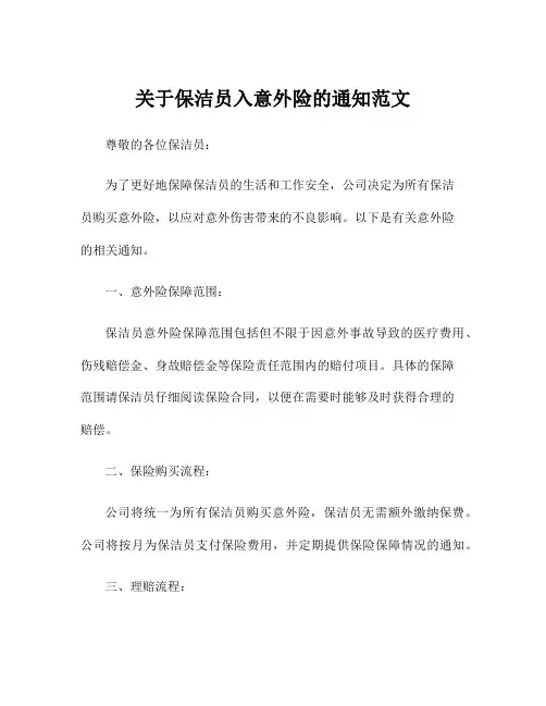 关于保洁员入意外险的通知范文