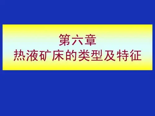 6.1第六章 矽卡岩型矿床-1