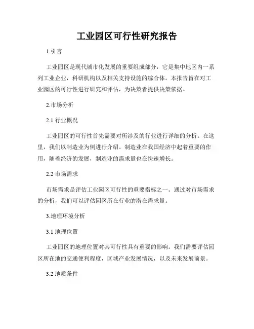 工业园区可行性研究报告