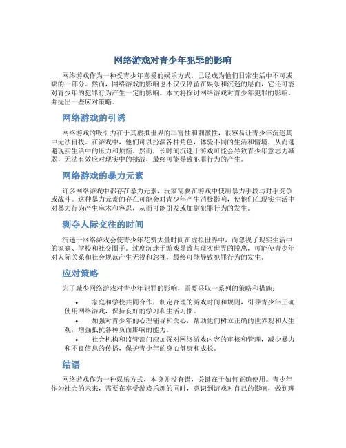 网络游戏对青少年犯罪的影响