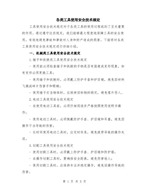 各类工具使用安全技术规定