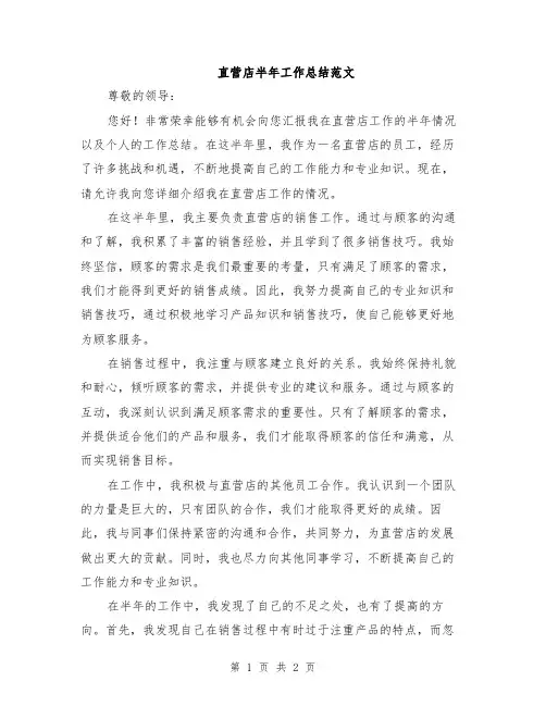 直营店半年工作总结范文