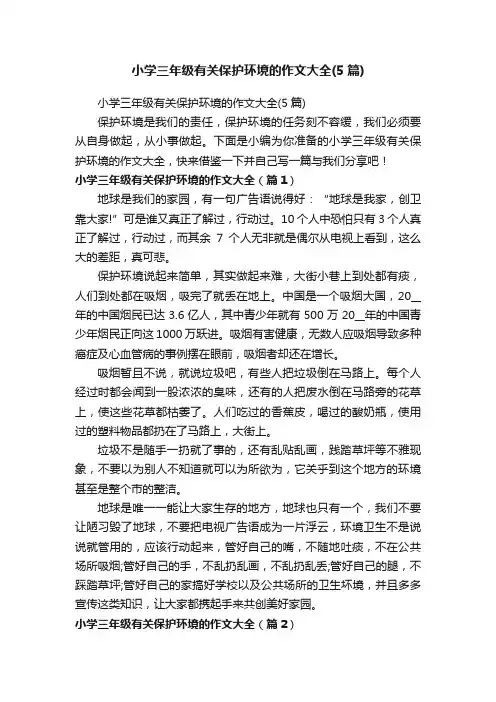小学三年级有关保护环境的作文大全（5篇）