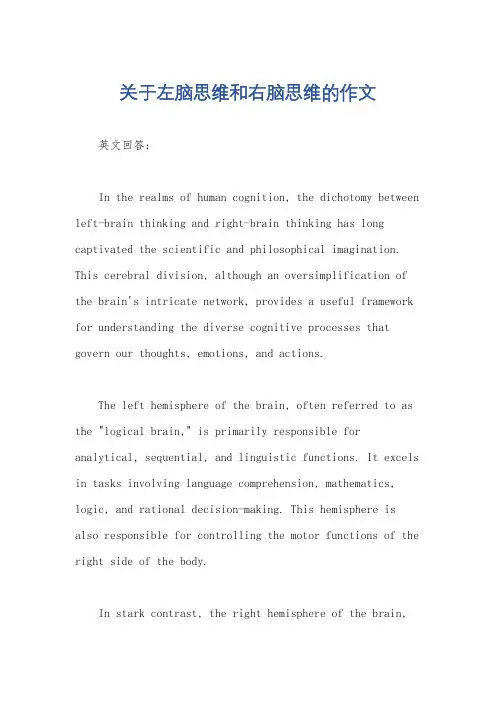 关于左脑思维和右脑思维的作文