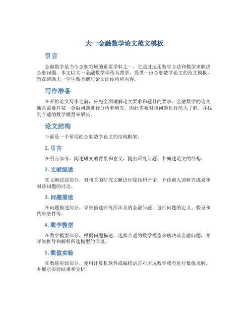 大一金融数学论文范文模板