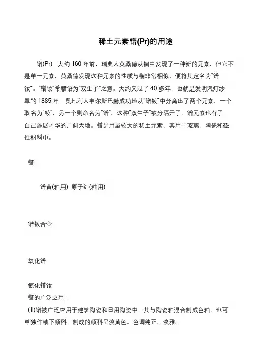 稀土元素镨(Pr)的用途