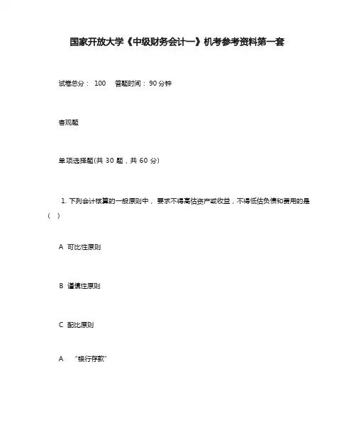 国家开放大学《中级财务会计一》机考参考资料第一套