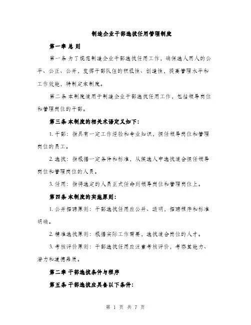 制造企业干部选拔任用管理制度（2篇）