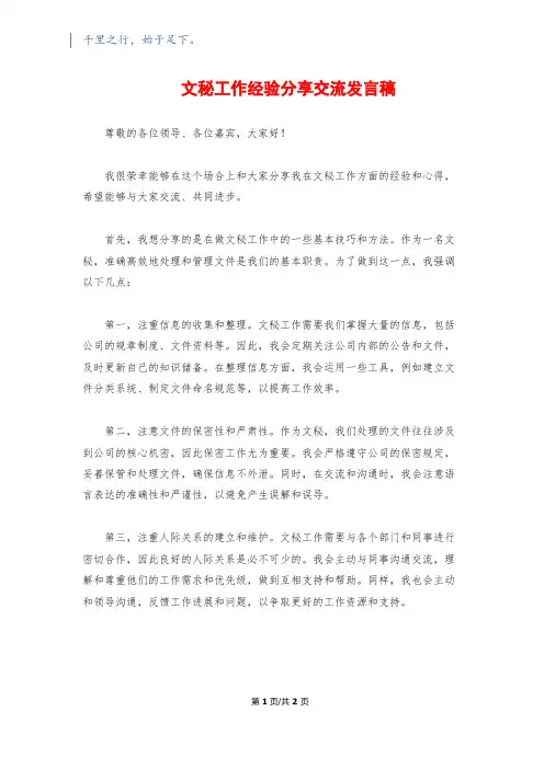 文秘工作经验分享交流发言稿