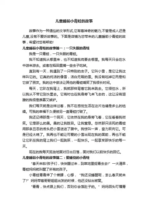 儿童睡前小青蛙的故事