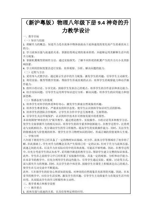 (新沪粤版)物理八年级下册9.4神奇的升力教学设计