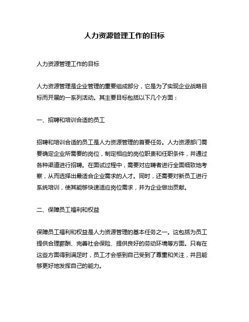 人力资源管理工作的目标