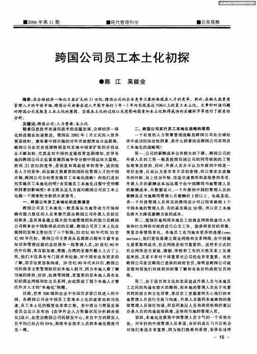 跨国公司员工本土化初探