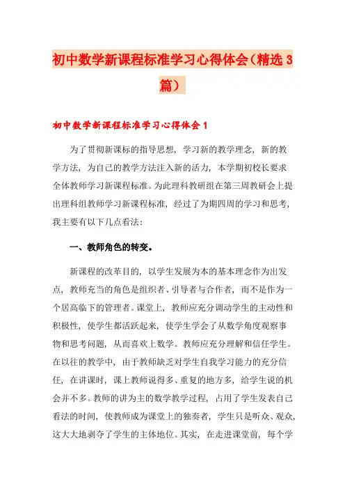 初中数学新课程标准学习心得体会(精选3篇)
