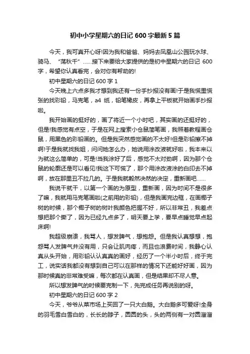 初中小学星期六的日记600字最新5篇