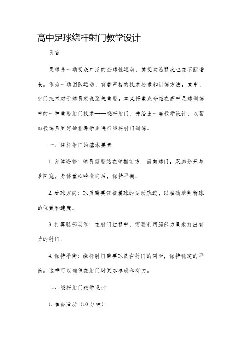 高中足球绕杆射门教学设计