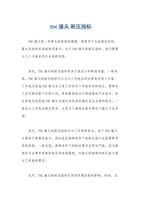 tnc接头 耐压指标