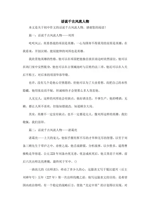 话说千古风流人物_初中作文
