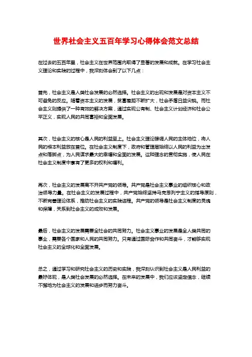 世界社会主义五百年学习心得体会范文总结